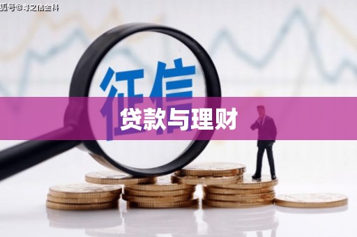 四子王旗贷款与理财