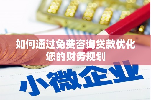四子王旗如何通过免费咨询贷款优化您的财务规划
