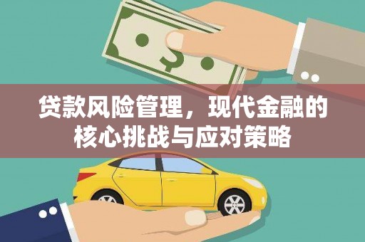 四子王旗贷款风险管理，现代金融的核心挑战与应对策略