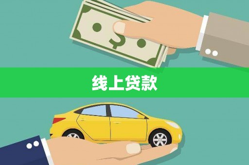 四子王旗线上贷款