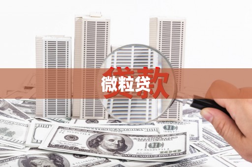 四子王旗微粒贷