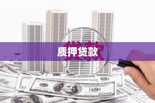 四子王旗质押贷款