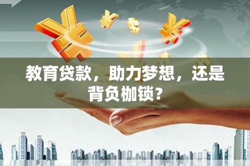 四子王旗教育贷款，助力梦想，还是背负枷锁？