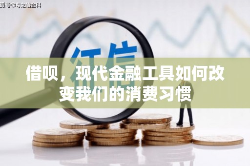 四子王旗借呗，现代金融工具如何改变我们的消费习惯