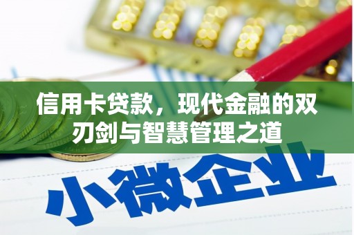 四子王旗信用卡贷款，现代金融的双刃剑与智慧管理之道