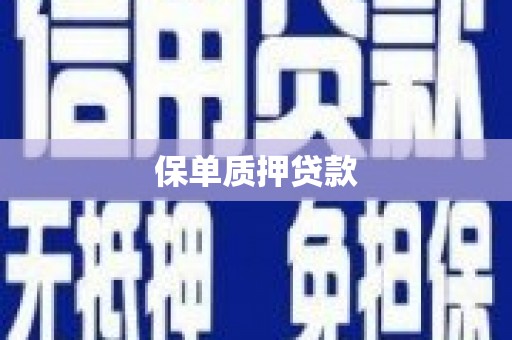 四子王旗保单质押贷款