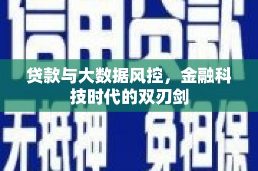 四子王旗贷款与大数据风控，金融科技时代的双刃剑