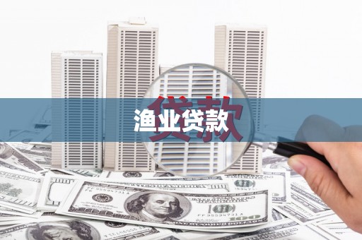 四子王旗渔业贷款