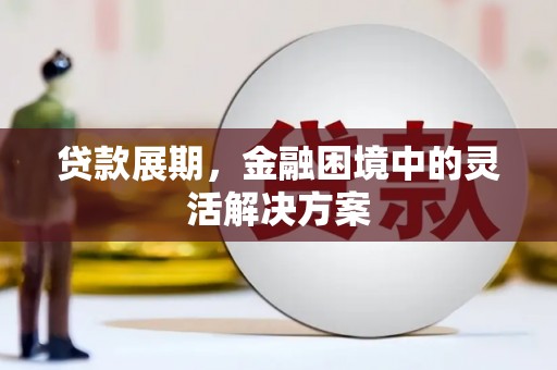 四子王旗贷款展期，金融困境中的灵活解决方案