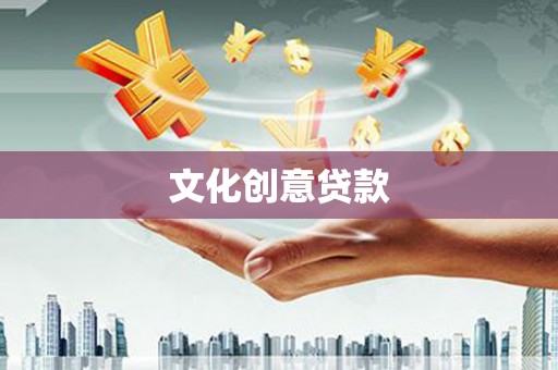 四子王旗文化创意贷款