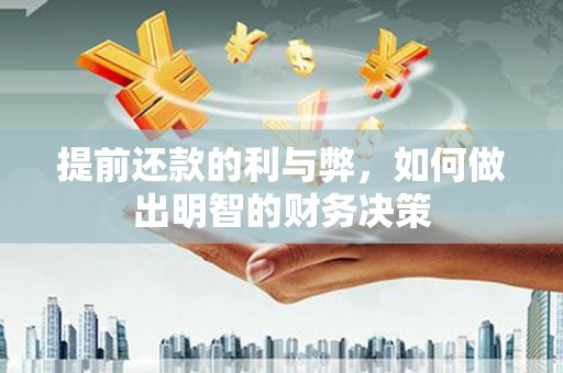 四子王旗提前还款的利与弊，如何做出明智的财务决策
