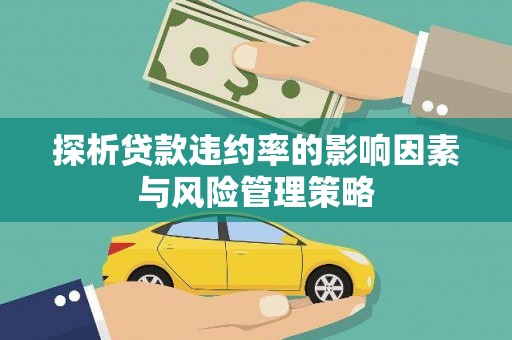 四子王旗探析贷款违约率的影响因素与风险管理策略