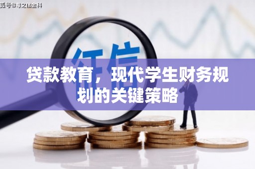 四子王旗贷款教育，现代学生财务规划的关键策略