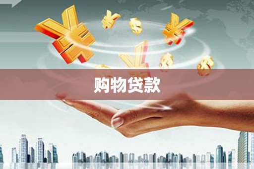 四子王旗购物贷款
