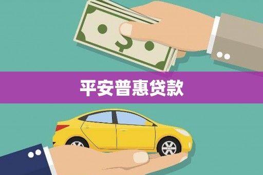 四子王旗平安普惠贷款