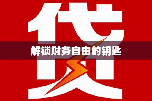 四子王旗解锁财务自由的钥匙