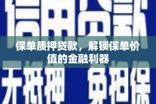 四子王旗保单质押贷款，解锁保单价值的金融利器