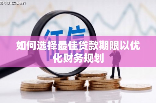 四子王旗如何选择最佳贷款期限以优化财务规划