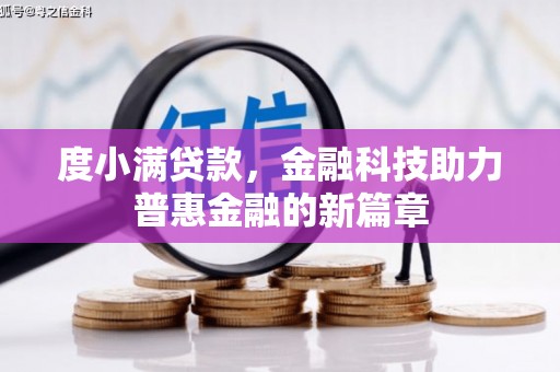 四子王旗度小满贷款，金融科技助力普惠金融的新篇章