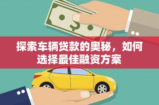 四子王旗探索车辆贷款的奥秘，如何选择最佳融资方案