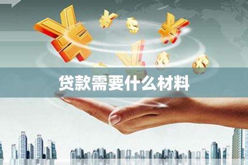 四子王旗贷款需要什么材料