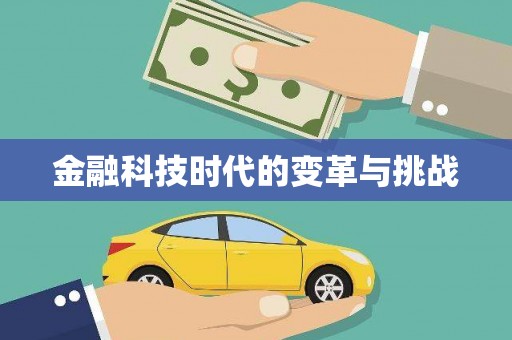 四子王旗金融科技时代的变革与挑战
