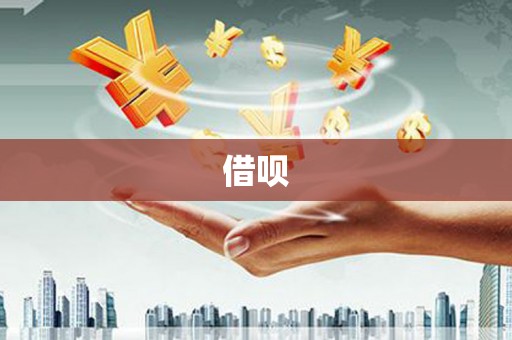 四子王旗借呗