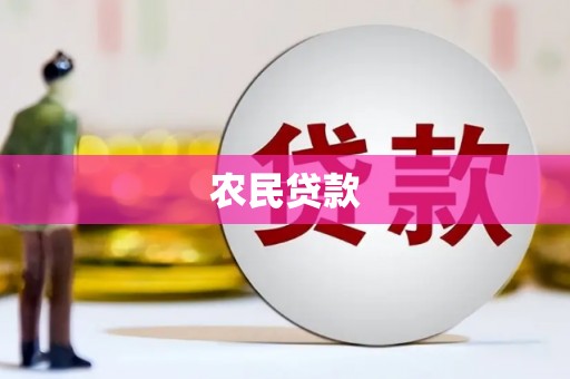 四子王旗农民贷款