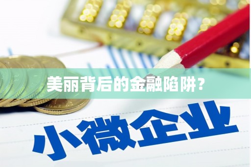 四子王旗美丽背后的金融陷阱？