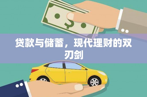 四子王旗贷款与储蓄，现代理财的双刃剑