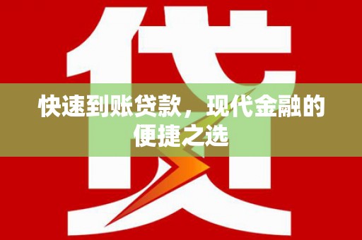 四子王旗快速到账贷款，现代金融的便捷之选