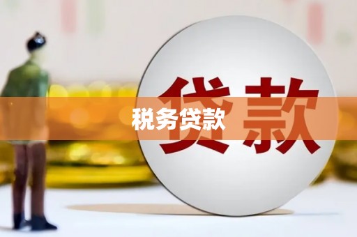 四子王旗税务贷款