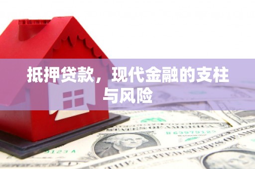 四子王旗抵押贷款，现代金融的支柱与风险