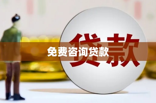 四子王旗免费咨询贷款