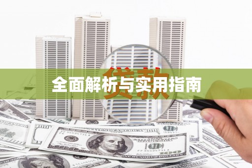 四子王旗全面解析与实用指南