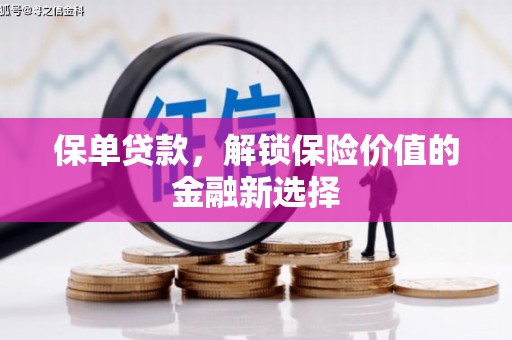四子王旗保单贷款，解锁保险价值的金融新选择