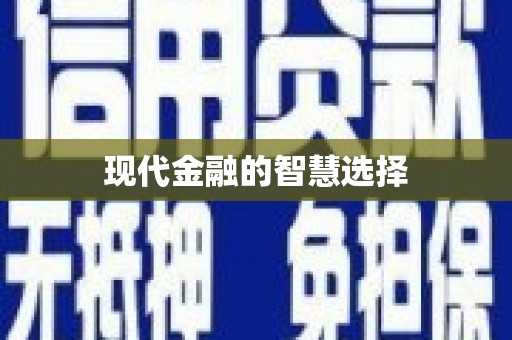 四子王旗现代金融的智慧选择