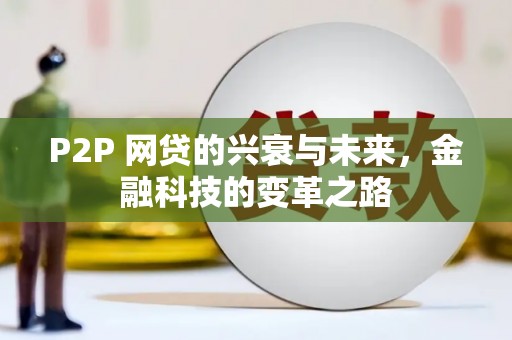 四子王旗P2P 网贷的兴衰与未来，金融科技的变革之路