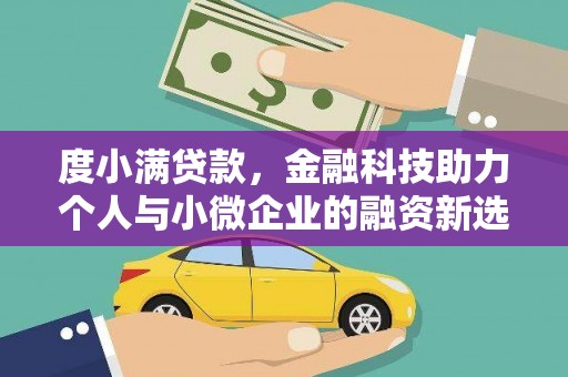 四子王旗度小满贷款，金融科技助力个人与小微企业的融资新选择