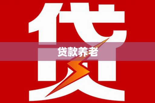 四子王旗贷款养老