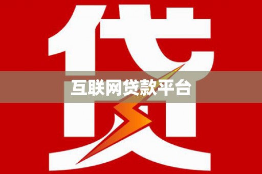 四子王旗互联网贷款平台