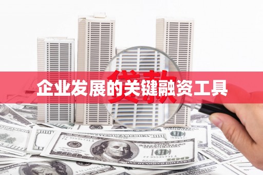 四子王旗企业发展的关键融资工具
