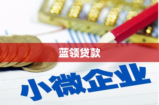 四子王旗蓝领贷款
