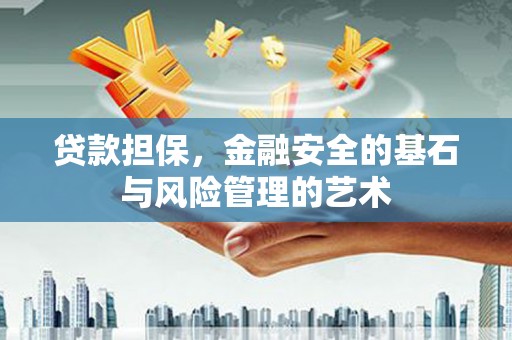 四子王旗贷款担保，金融安全的基石与风险管理的艺术