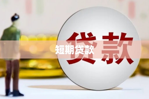 四子王旗短期贷款