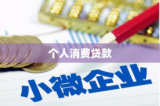 四子王旗个人消费贷款
