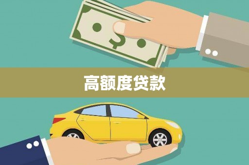 四子王旗高额度贷款