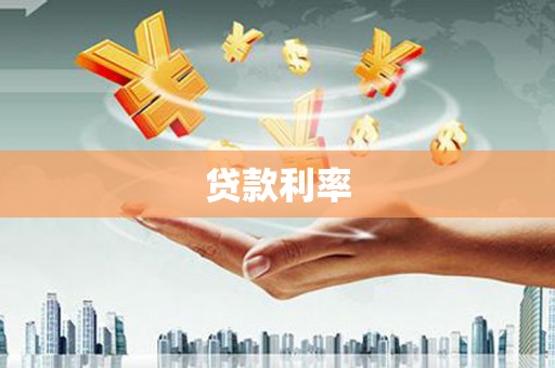 四子王旗贷款利率
