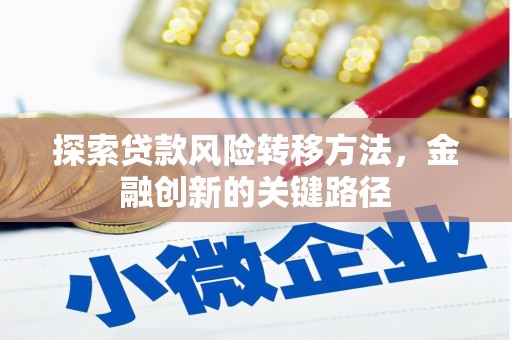 四子王旗探索贷款风险转移方法，金融创新的关键路径
