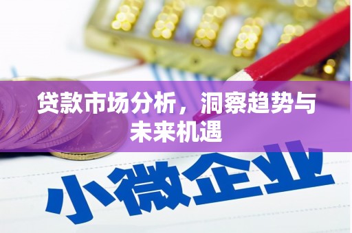 四子王旗贷款市场分析，洞察趋势与未来机遇
